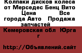 Колпаки дисков колеса от Мерседес-Бенц Вито 639 › Цена ­ 1 500 - Все города Авто » Продажа запчастей   . Кемеровская обл.,Юрга г.